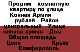 Продам 1 комнатную квартиру по улице 1 Конная Армия 2400000 рублей › Район ­ центральный › Улица ­ 1 конная армия › Дом ­ 37 › Общая площадь ­ 36 › Цена ­ 2 400 000 - Крым, Симферополь Недвижимость » Квартиры продажа   